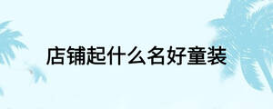 店鋪起什么名好童裝