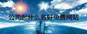 公司起什么名好免費網站