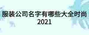 服裝公司名字有哪些大全時尚2021