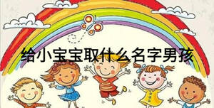 給小寶寶取什么名字男孩