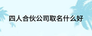 四人合伙公司取名什么好
