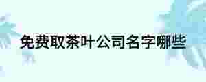 免費取茶葉公司名字哪些