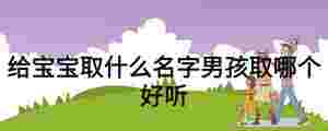 給寶寶取什么名字男孩取哪個好聽