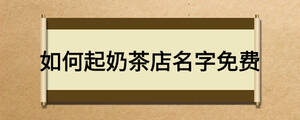 如何起奶茶店名字免費