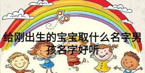 給剛出生的寶寶取什么名字男孩名字好聽
