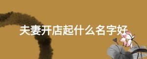 夫妻開店起什么名字好