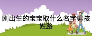剛出生的寶寶取什么名字男孩姓路