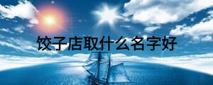 餃子店取什么名字好