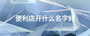 便利店開什么名字好