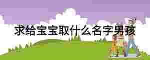 求給寶寶取什么名字男孩