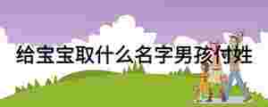 給寶寶取什么名字男孩付姓