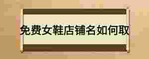 免費女鞋店鋪名如何取