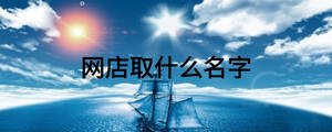 網(wǎng)店取什么名字