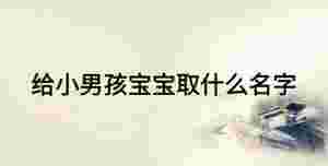 給小男孩寶寶取什么名字