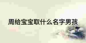 周給寶寶取什么名字男孩