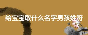 給寶寶取什么名字男孩姓符