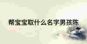 幫寶寶取什么名字男孩陳
