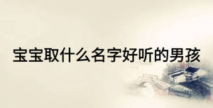 寶寶取什么名字好聽的男孩