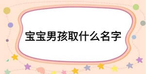 寶寶男孩取什么名字