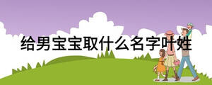 給男寶寶取什么名字葉姓