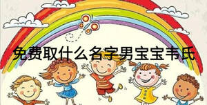 免費取什么名字男寶寶韋氏