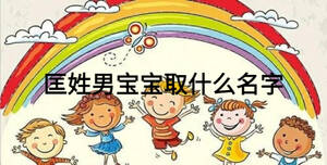 匡姓男寶寶取什么名字
