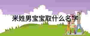 米姓男寶寶取什么名字