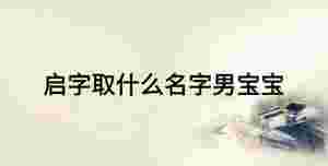 啟字取什么名字男寶寶