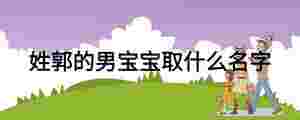姓郭的男寶寶取什么名字
