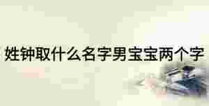 姓鐘取什么名字男寶寶兩個字
