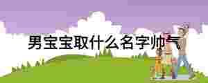男寶寶取什么名字帥氣
