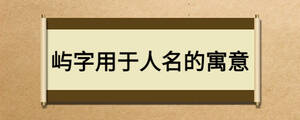 嶼字用于人名的寓意
