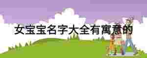 女寶寶名字大全有寓意的