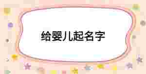 給嬰兒起名字