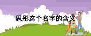 思彤這個(gè)名字的含義