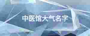 中醫館大氣名字