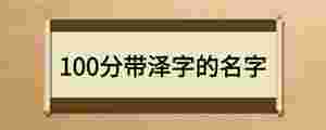 100分帶澤字的名字