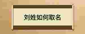 劉姓如何取名