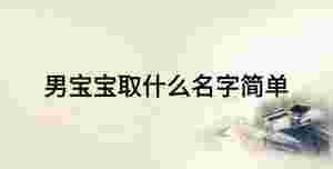 男寶寶取什么名字簡單