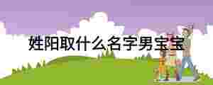 姓陽取什么名字男寶寶