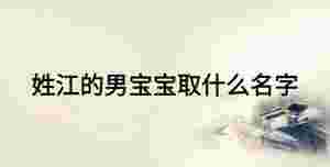 姓江的男寶寶取什么名字