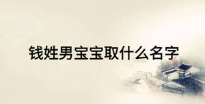 錢(qián)姓男寶寶取什么名字