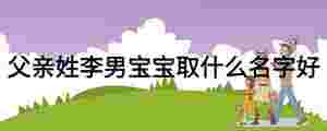 父親姓李男寶寶取什么名字好