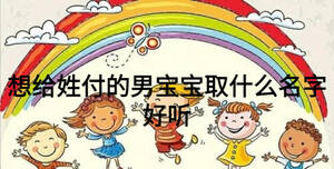 想給姓付的男寶寶取什么名字好聽