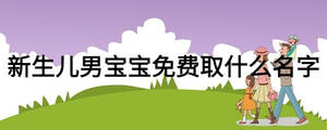 新生兒男寶寶免費取什么名字