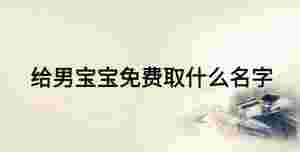 給男寶寶免費取什么名字