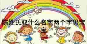 陳姓氏取什么名字兩個字男寶寶