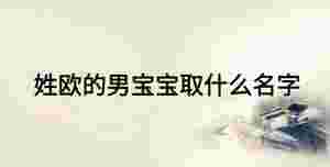 姓歐的男寶寶取什么名字