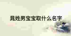 晁姓男寶寶取什么名字