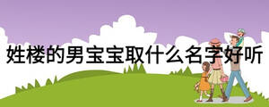 姓樓的男寶寶取什么名字好聽